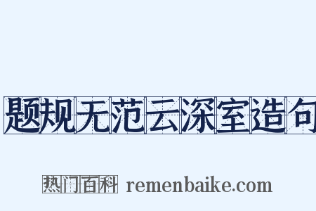 题规无范云深室造句是什么意思的图片